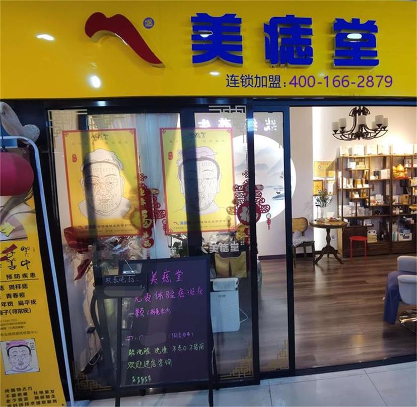 天津市祛痣淡斑祛痘祛疣美痣堂加盟店(diàn)