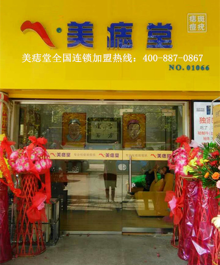 祝賀陝西省寶雞市美痣堂加盟店(diàn)開(kāi)業大(dà)吉！