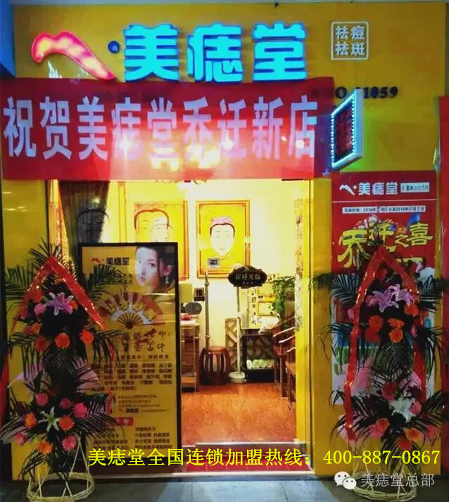 恭賀陝西省西安市戶縣美痣堂店(diàn)重裝開(kāi)業大(dà)吉