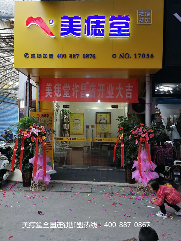 熱烈祝賀河(hé)南省許昌市美痣堂店(diàn)開(kāi)業大(dà)吉